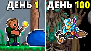 100 Дней Хардкора в Terraria