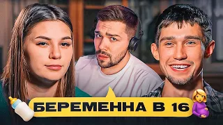 БЕРЕМЕННА В 16 - БЕСПЛОДНЫЙ МИША..