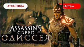 Прохождение Assassin's Creed Судьба Атлантиды Часть#6 ● Пытки Аида!