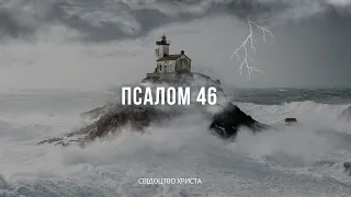 Псалом 46 І Свідоцтво Христа