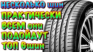 ✅ЛЕТНИЕ ШИНЫ ЦЕНА/КАЧЕСТВО‼️ПОДОЙДУТ ВСЕМ ДЛЯ СТАНДАРТНЫХ ЗАДАЧ‼️ГОРОД/ТРАССА/ПЛЯЖ‼️🌴🌴🌴