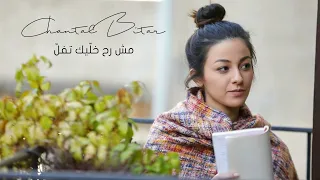 Chantal Bitar - Mech Rah Khallik Tfell (OFFICIAL MUSIC VIDEO) / شانتال بيطار - مش رح خليك تفل