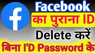 बिना पासवर्ड और मोबाइल नंबर के फेसबुक अकाउंट कैसे डिलीट करें।Facebook account kaise delete kare.