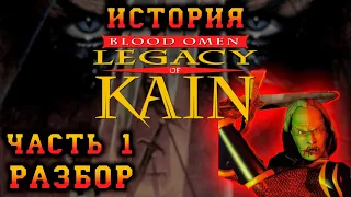 История Blood Omen: Legacy of Kain. Часть первая: Детальный разбор