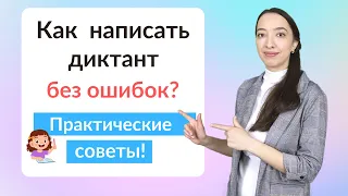 Полезные советы Как написать диктант без ошибок?