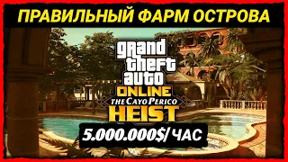 КАК ПРАВИЛЬНО ФАРМИТЬ ОГРАБЛЕНИЕ КАЙО ПЕРИКО В 2024 ГОДУ В GTA 5 ONLINE