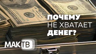 Почему никогда не хватает денег? И как сделать, чтобы хватало? МАК ТВ №122