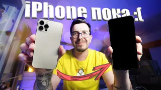 Ухожу с iPhone на .........