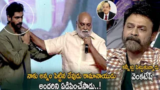 Venkatesh Gets Emotional On Raghavendra Rao Speech About Ramanaiudu || Life Andhra Tv