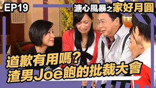 溏心風暴之家好月圓 | EP19 | 渣男Joe飽的批判大會