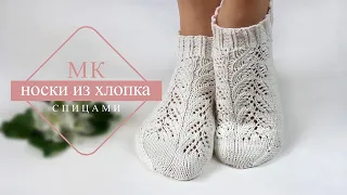 МК ХЛОПКОВЫЕ НОСКИ