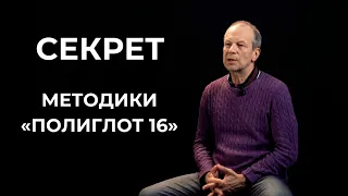 Секрет методики "Полиглот 16" / 5 принципов изучения иностранных языков от Дмитрия Петрова