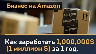 Успешный бизнес на Amazon. Как заработать $1 миллион за 1 год.