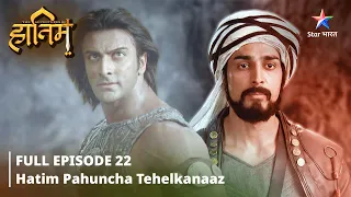 FULL EPISODE-22 || The Adventures Of Hatim || Hatim pahuncha Tehelkanaaz|| #adventure  #starbharat