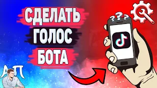 Как сделать голос бота в Тик Токе? Как использовать голос робота в Tik Tok?