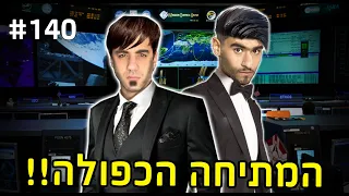 המתיחה כפולה!!! (יועד כמעט בכה)