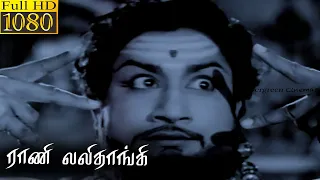 Rani Lalithangi Full Tamil Movie HD | Sivaji Ganesan | P. Bhanumathi