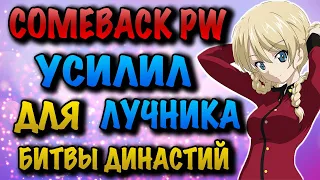 COMEBACK PW УСИЛИЛ ЛУЧНИКА ДЛЯ БИТВЫ ДИНАСТИЙ