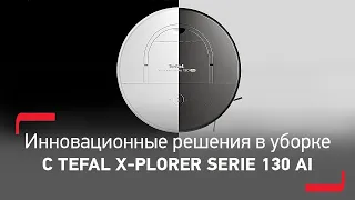 Робот-пылесос Tefal X-plorer Serie 130AI новое измерение чистоты благодаря искусственному интеллекту