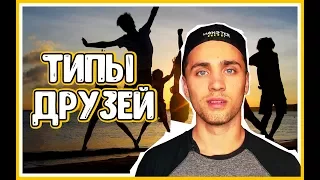 ТИПЫ ДРУЗЕЙ | TYPES OF FRIENDS [TONY NUTS]