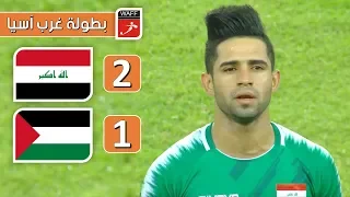 ملخص مباراة العراق 2-1 فلسطين | بطولة غرب آسيا 2019