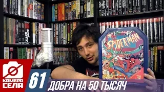 Камера Села #61: ДОБРА НА 50 ТЫСЯЧ