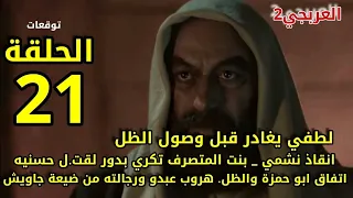 مسلسل العربجي 2 الحلقة 21 انقاذ نشمي .بنت المتصرف تكري بدور لقت.ل حسنيه.أبو حمزة والظل واتفاق لطفى