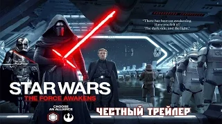 Честный трейлер Звездные войны 7/ star wars 7