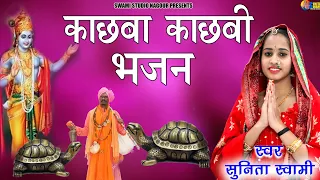 Sunita Swami ll काछबा काछबी भजन ll bhajan 2022