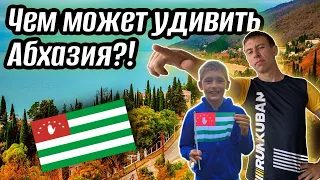 Вы не поверите! Райский отдых за НЕДОРОГО существует. #Абхазия. (Папа с Юга)