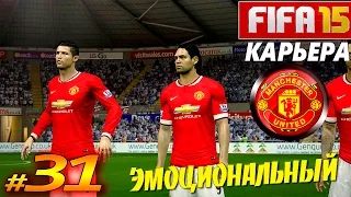 FIFA 15 ✦ КАРЬЕРА ✦ Manchester United [#31] ( ЭМОЦИОНАЛЬНЫЙ )