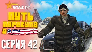 ПУТЬ ПЕРЕКУПА В АМЕРИКЕ на GTA 5 RP #42 - ЗАКУПИЛСЯ НА 25.000.000$