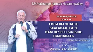 26/12/2021, Если вы знаете Бхагавад-гиту, вам больше нечего познавать - Чайтанья Чандра Чаран Прабху