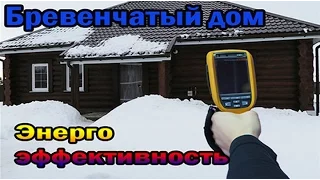 Энергоэффективность. Проверка на теплопотери бревенчатого дома.