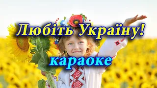 Любіть Україну (караоке)