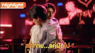 สุดท้ายแค่ฝันไป | Highlight | TharnTypeTheSeries SS2 | 8 ม.ค.64 | one31