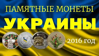 Памятные монеты Украины   2016 года   описание,цена