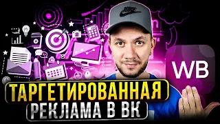 Реклама ВКонтакте  | Как настроить таргетированную рекламу в ВК