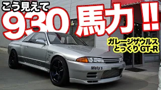 普段乗りでも900馬力オーバー!!SAURUS林とっくりさんのR32GT-Rがスゴい！