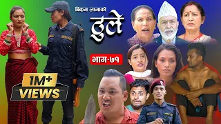 ठूले - ७१   || Thule Episode - 71 || 9 Aug  2023 || Hiuwala Gautam, Bidya, Bishnu, Bikram, Arpana