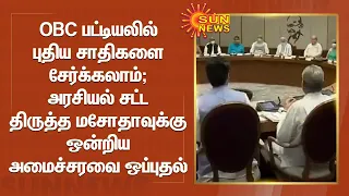 OBC பட்டியலில் புதிய சாதிகளை சேர்க்கலாம்; அரசியல் சட்ட திருத்த மசோதாவுக்கு ஒன்றிய அமைச்சரவை ஒப்புதல்