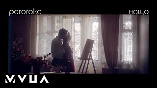 Pororoka – Нащо  (офіційний кліп)