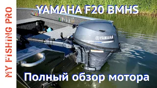 Лодочный Мотор YAMAHA F20 BMHS 4 такта. Полный ОБЗОР и ОТЗЫВ по Итогам Сезона Эксплуатации.