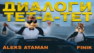 Элвин и Бурундуки - Диалоги тет-а-тет//Alvin Chipmunks Song//ALEKS ATAMAN, FINIK - Диалоги тет-а-тет