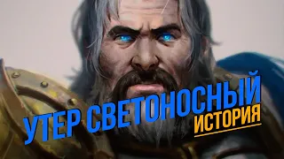 История мира Warcraft - Утер Светоносный