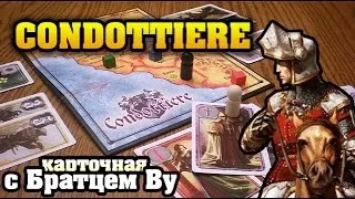 Condottiere - карточная настольная игра с Братцем Ву