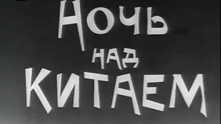 1971 г."Ночь над Китаем"-документальный идеологический фильм ЦСДФ СССР об маоизме в КНР.