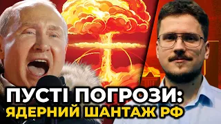 Постійний ядерний шантаж росіян змушує Європу і США ще більше допомагати Україні / КРАЄВ