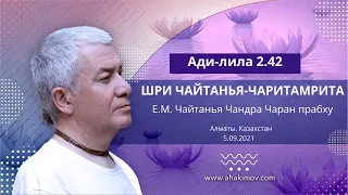 05/09/2021 Чайтанья-Чаритамрита, Ади-лила, глава 2, текст 42. Е.М. Чайтанья Чандра Чаран прабху