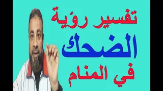 تفسير حلم رؤية الضحك في المنام / اسماعيل الجعبيري